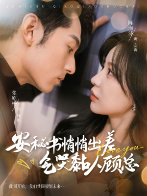 安秘书悄悄出差气哭黏人顾总（81集）精彩短剧分享