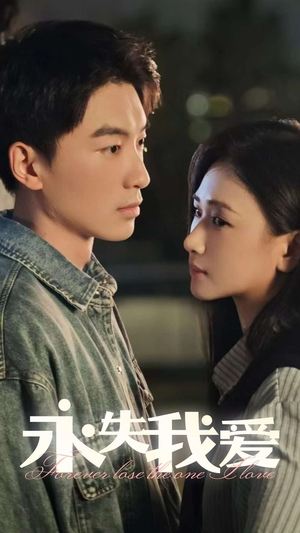 永失我爱（15集）短剧抢先看