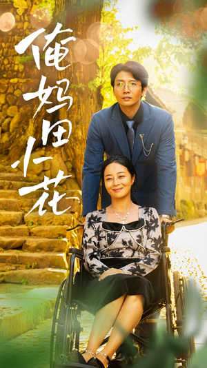 俺妈田小花(64集) 俺妈田小花(64集)最近很火的短剧