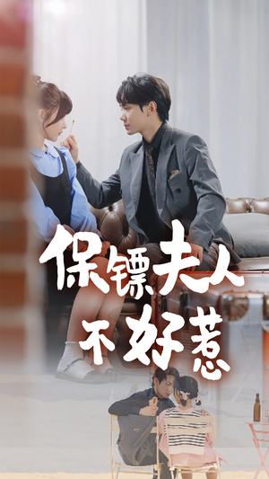 保镖夫人不好惹(56集) 保镖夫人不好惹(56集)最后一集