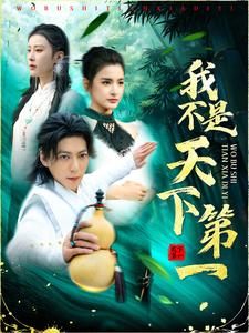 我不是天下第一（83集）短剧精彩片段