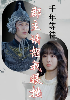 千年等待郡主请恕我眼拙(50集) 千年等待郡主请恕我眼拙(50集)男频短剧推荐