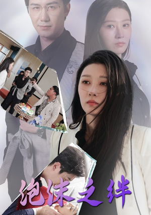 泡沫之绊(30集) 泡沫之绊(30集)免费观看完整版