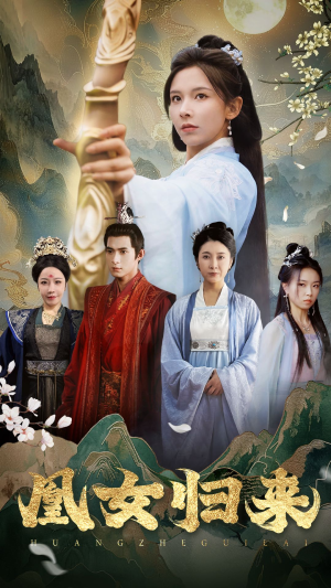 凰女归来（43集）剧好看短剧推荐