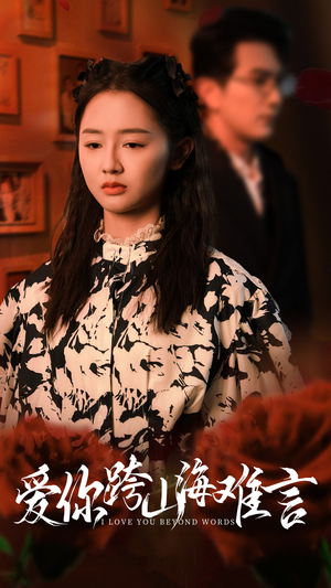 爱你跨山海难言(30集) 爱你跨山海难言(30集)精彩好看的短剧