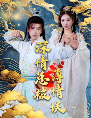 深情总被薄情误(70集) 深情总被薄情误(70集)好看短剧追不停