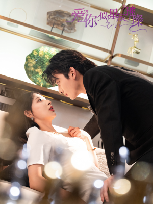 爱你似星辰璀璨（69集 ）第一季