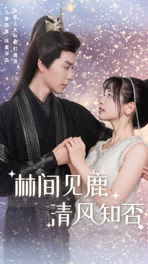 林间见鹿清风知否(62集) 林间见鹿清风知否(62集)红果免费短剧