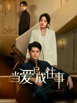 新:当爱已成往事(60集) 新:当爱已成往事(60集)最新热播短剧