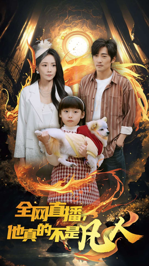 全网直播他真的不是凡人(45集) 全网直播他真的不是凡人(45集)精彩短剧分享