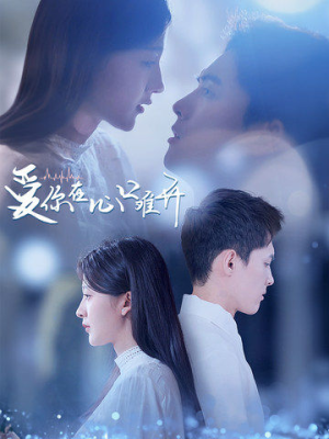 爱你在心口难开(80集) 爱你在心口难开(80集)太好看了短剧