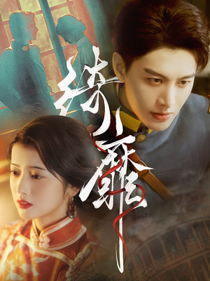 绮靡（88集）最后一集