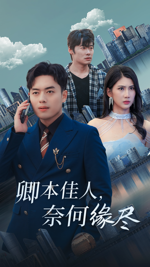 卿本佳人奈何缘尽（31集）短剧精彩推荐