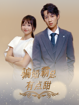 骗婚霸总有点甜(40集) 骗婚霸总有点甜(40集)在线看到大结局