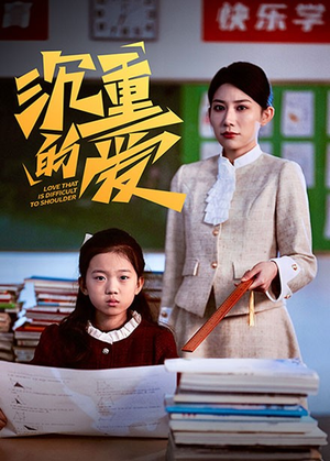 沉重的爱(34集) 沉重的爱(34集)独家内容免费看