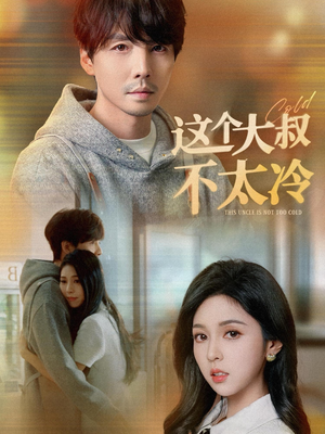 这个大叔不太冷(30集) 这个大叔不太冷(30集)精彩的短剧