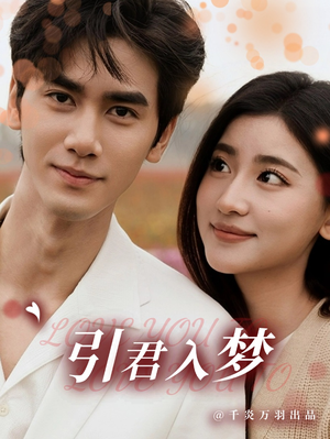 引君入梦(75集) 引君入梦(75集)全集免费看短剧