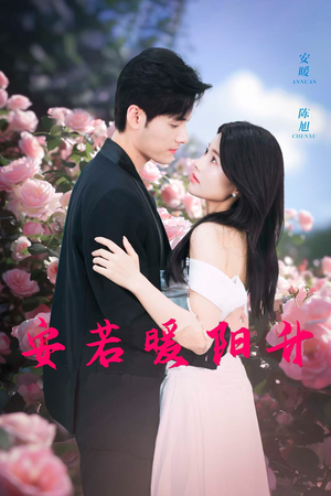 安若暖阳升(40集) 安若暖阳升(40集)精彩短剧热播中