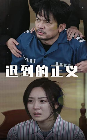 迟到的正义（39集）好看到停不下来