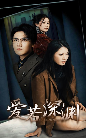 爱若深渊(37集) 爱若深渊(37集)在线看到大结局