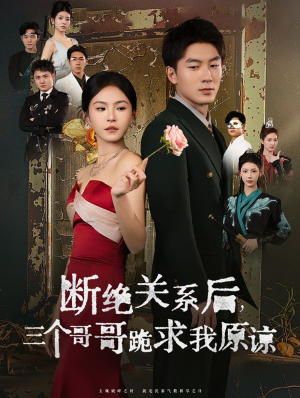 断绝关系后三个哥哥跪求我原谅（79集）民国短剧推荐