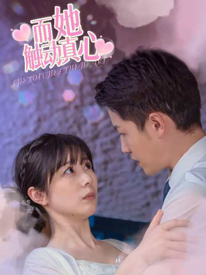 而她触动真心(81集) 而她触动真心(81集)短剧太好看了吧