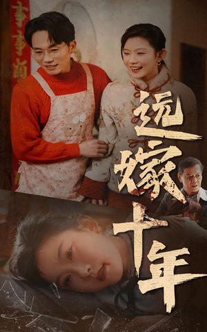 远嫁十年（34集）小短剧推荐