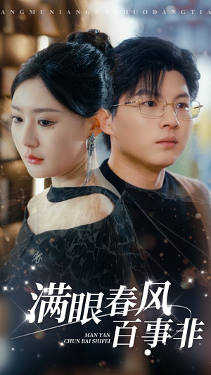 满眼春风百事非(31集) 满眼春风百事非(31集)免费热门短剧