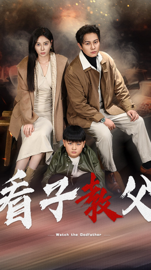 看子教父(41集) 看子教父(41集)短剧推荐来了