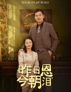 昨日恩今朝泪(61集) 昨日恩今朝泪(61集)最火短剧热播中