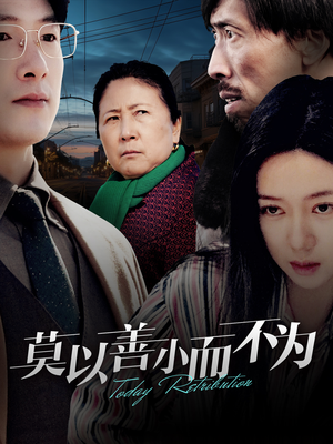 莫以善小而不为(30集) 莫以善小而不为(30集)爆款短剧抢先看
