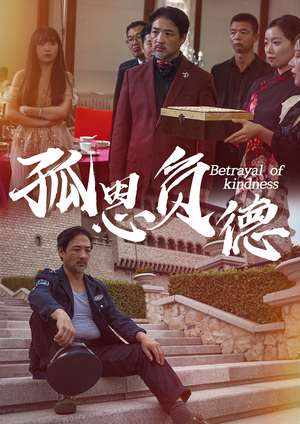 孤恩负德(60集) 孤恩负德(60集)免费短剧就是爽