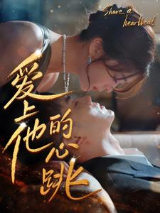 爱上他的心跳(96集) 爱上他的心跳(96集)甜宠短剧推荐
