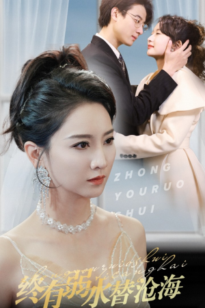 终有弱水替沧海(41集) 终有弱水替沧海(41集)真的太好看了