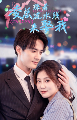 凌总踩着流水线来娶我（60集）爆款短剧一起追