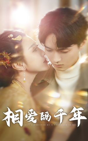 相爱隔千年(50集) 相爱隔千年(50集)全集