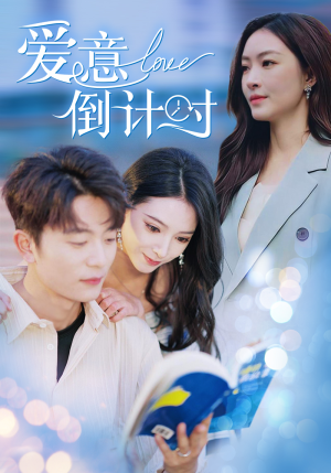 爱意倒计时(50集) 爱意倒计时(50集)高分佳作免费看