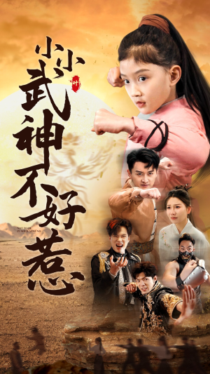 小小武神不好惹(52集) 小小武神不好惹(52集)简直不要太好看