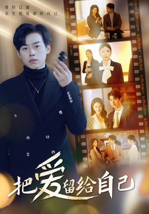 把爱留给自己(50集) 把爱留给自己(50集)一口气看完全集