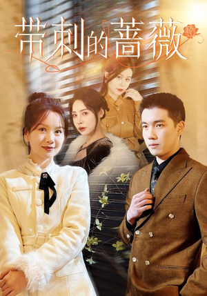 带刺的蔷薇(50集) 带刺的蔷薇(50集)火爆短剧抢先看