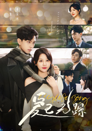 爱已无踪(35集) 爱已无踪(35集)最火爆短剧