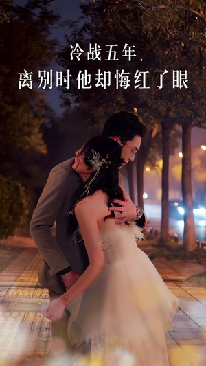 冷战五年离别时他却悔红了眼(60集) 冷战五年离别时他却悔红了眼(60集)短剧