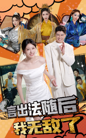 言出法随后我无敌了(63集) 言出法随后我无敌了(63集)80到100集