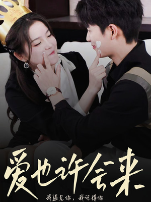 爱也许会来（80集）热播短剧追不停