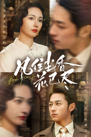 民国深宅录（75集）免费短剧合集