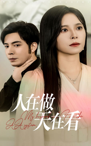 人在做天在看(42集) 人在做天在看(42集)全集免费看短剧