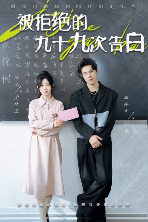 被拒绝的九十九次告白(56集) 被拒绝的九十九次告白(56集)火爆短剧热播中