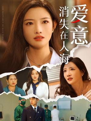 爱意消失在人海（60集）好看到停不下来