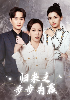 归来之步步为赢(30集) 归来之步步为赢(30集)新短剧推荐