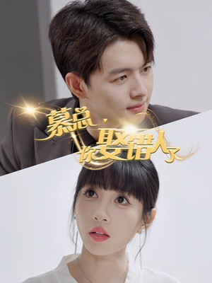 慕总你娶错人了(40集) 慕总你娶错人了(40集)太好看了短剧